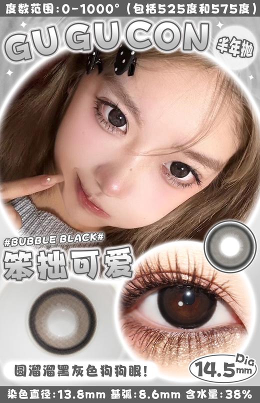 Gugucon半年抛·笨拙可爱（黑棕）·14.5mm中大着色·韩产2片 商品图0