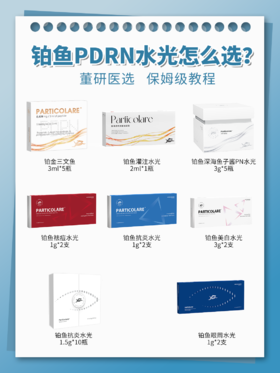 一篇讲清楚✅铂鱼PDRN水光怎么选更合适?