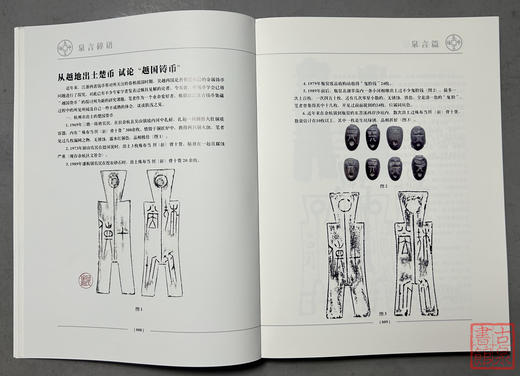 《泉言碎语》何银铨著中国美术学院出版社古钱币顺丰到付 商品图9