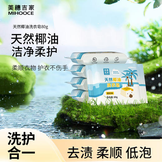 美穗吉家 天然椰油倍净洗衣皂 80g×6块装 商品图0
