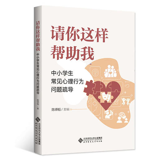 请你这样帮助我 中小学生常见心理行为问题疏导 商品图0