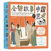 会讲故事的中国艺术(全5册) 商品缩略图0