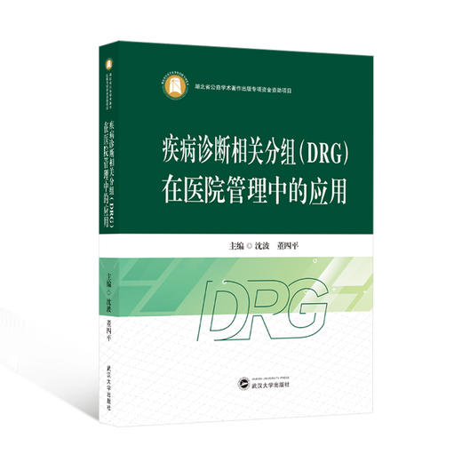 疾病诊断相关分组(DRG)在医院管理中的应用 商品图0