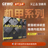 杰沃GEWO 捷沃机甲系列 机甲47.5/52.5德系内能高弹涩性反胶套胶 商品缩略图0