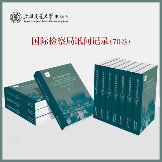 国际检察局讯问记录（全70卷） 商品图0