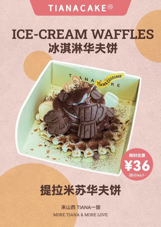 提拉米苏华夫饼 商品图0