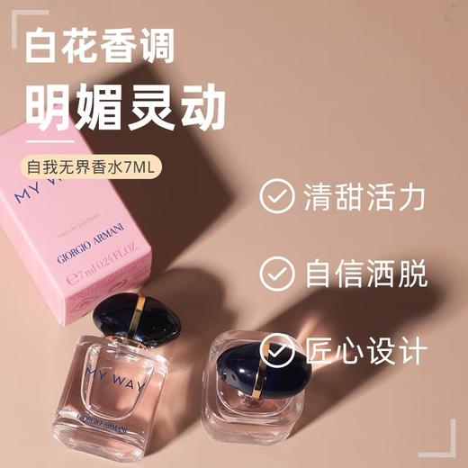 阿玛尼my way自我无界香水中样7ml持久留香 商品图0
