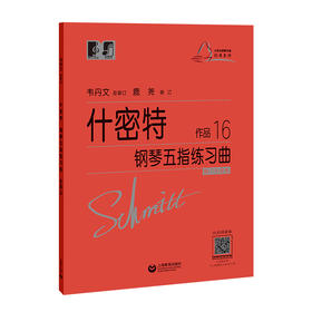 什密特钢琴五指练习曲 作品16 修订升级版