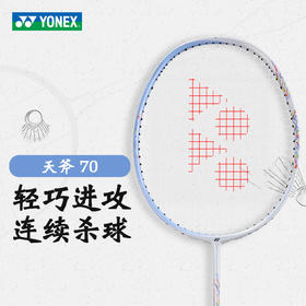 尤尼克斯 羽球拍 天斧70