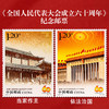 《全国人民代表大会成立》周年纪念邮票 2024-19 2014-21 2004-20 商品缩略图3