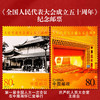 《全国人民代表大会成立》周年纪念邮票 2024-19 2014-21 2004-20 商品缩略图4