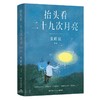 【半山书局】B14-15F丨抬头看二十九次月亮 商品缩略图0