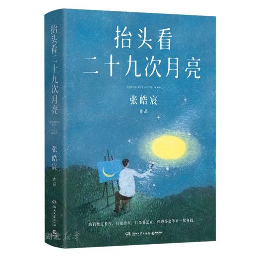 【半山书局】B14-15F丨抬头看二十九次月亮 商品图0