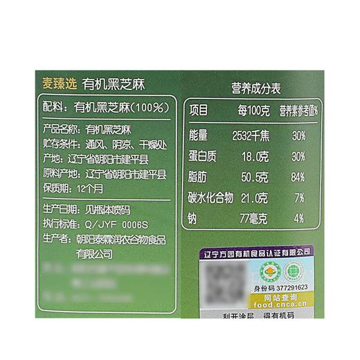 MC 麦德龙 麦臻选有机黑芝麻 800g 商品图5