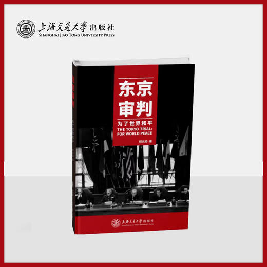 东京审判：为了世界和平 商品图0