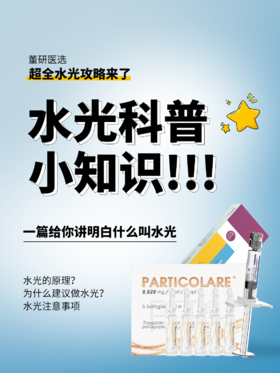 一篇讲清楚✅什么是水光❓术后必看指南❗
