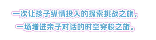 10月5-7日·奉贤游辩：一次让孩子纵情投入的探索挑战之旅，一场增进亲子对话的时空穿梭之旅。 商品图1