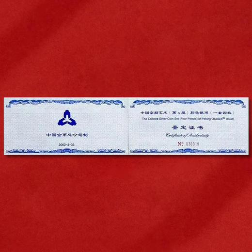 中国京剧艺术第四组1盎司彩色银币 一套4枚 封装评级带证书 商品图13