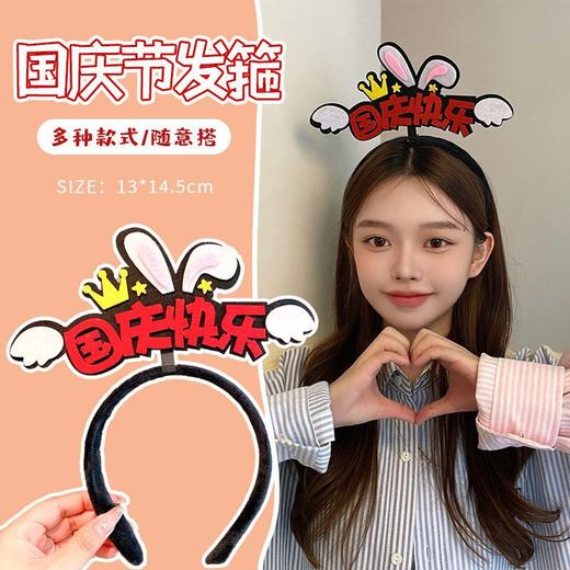 【国庆节发箍】国庆节头饰十一国庆快乐发饰祖国万岁庆祝红色发卡发箍女国潮头箍。ry 商品图6