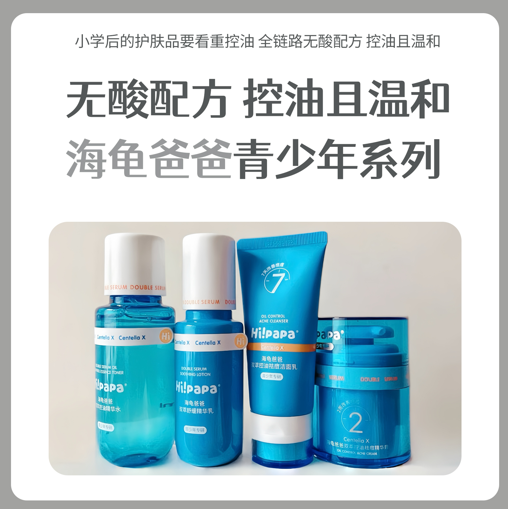海龟爸爸新品青少年控油祛痘系列