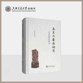 南京大屠杀研究：日本虚构派批判