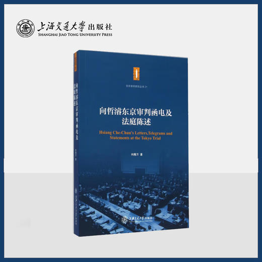 向哲濬东京审判函电及法庭陈述 商品图0