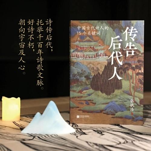 签名题词版  传告后代人:中国古代诗人的15个关键词著名诗人、鲁迅文学奖得主张执浩，写诗三十年，动笔寻诗源。解读古代诗人生命密码，追寻诗歌背后那些伟大而生趣盎然的灵魂。 商品图1