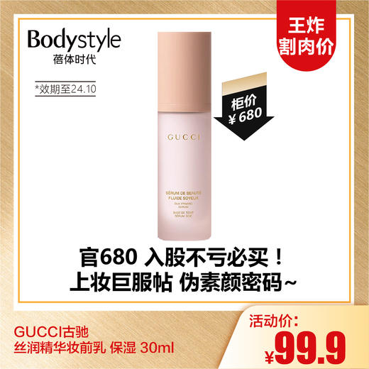 【9.15王炸割肉价】GUCCI古驰丝润精华妆前乳 保湿 30ml（限24年10月） 商品图0