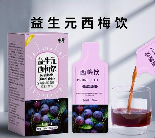 【拍一发二，一件有五袋！】益生元西梅饮150ml(30ml*5袋） 西梅青汁 西梅汁大餐救星 商品图0