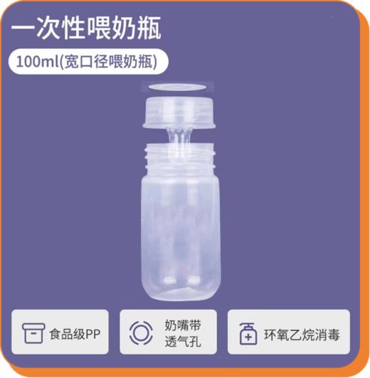 一次性宽口径奶瓶L型100ml（医院专用） 商品图0