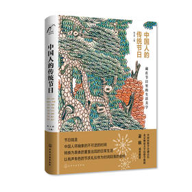 【半山书局】B15F丨中国人的传统节日(精)