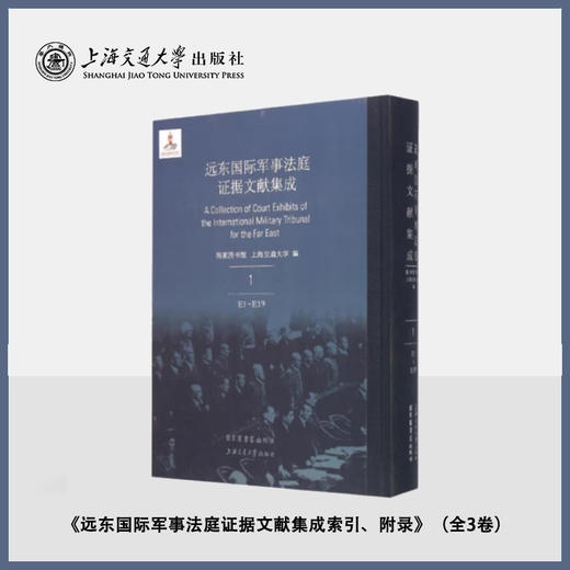 远东国际军事法庭证据文献集成索引、附录（全3卷） 商品图0