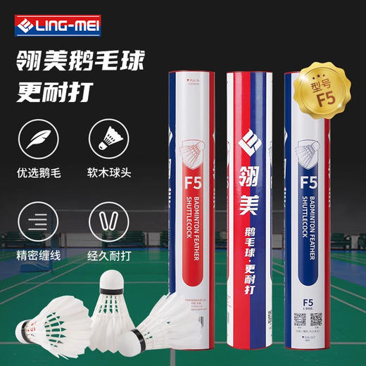 翎美 羽毛球 F5 鹅毛 12支装 商品图2