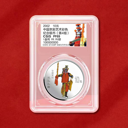 中国京剧艺术第四组1盎司彩色银币 一套4枚 封装评级带证书 商品图11