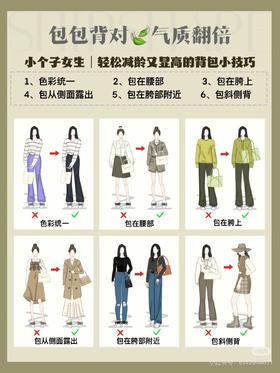 女生必学—超实用背包小技巧