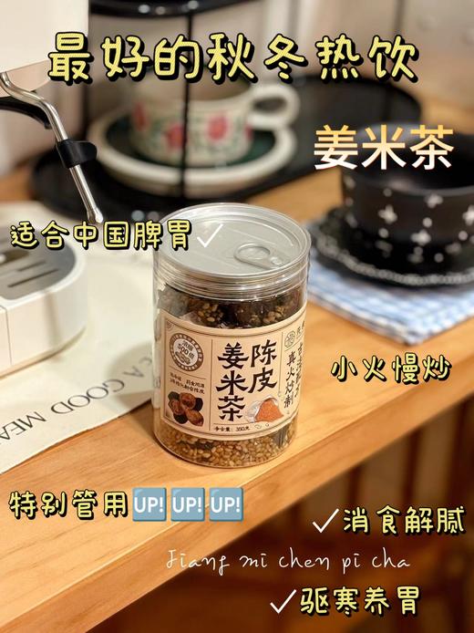 【500倍浓缩姜汁真炒制】先暖陈皮姜米茶：✅500倍浓缩姜汁炒制，高达35000ppm的6-姜酚含量❤️  商品图0