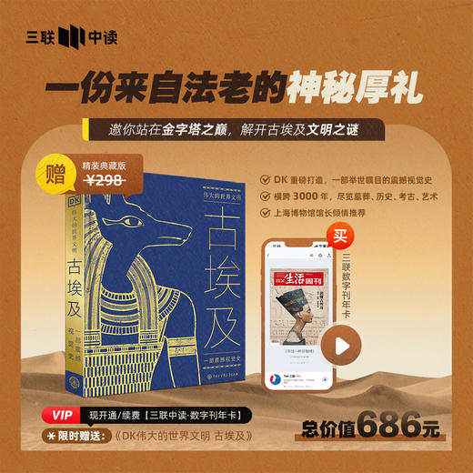 送《DK伟大的世界文明 古埃及》 | 三联数字刊会员（年） 商品图0