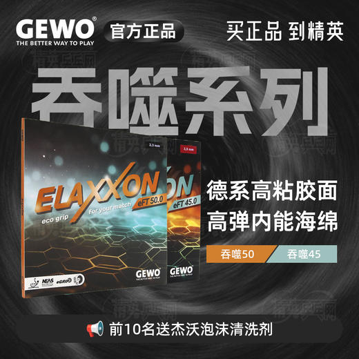 杰沃GEWO 捷沃吞噬系列 吞噬45/50 德系内能高弹粘性反胶套胶 商品图0