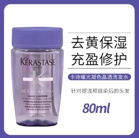 卡诗耀光凝色晶透洗发水-80ml