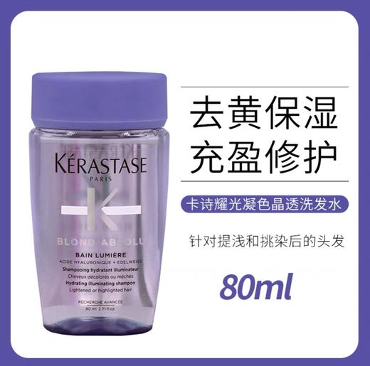 卡诗耀光凝色晶透洗发水-80ml 商品图0