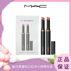 【双12抢先购 】MAC/魅可黑魔杖口红中小样两件套1g*2支装（#892奶咖色+ #893甜肉桂）香港直邮