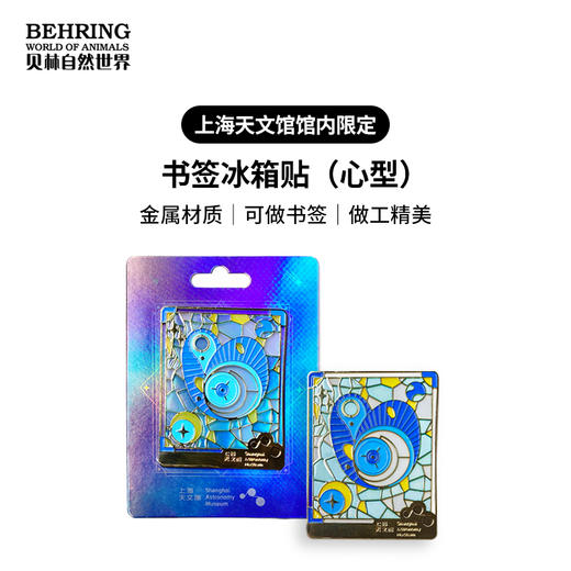 上海天文馆限定书签冰箱贴（心型） 商品图0