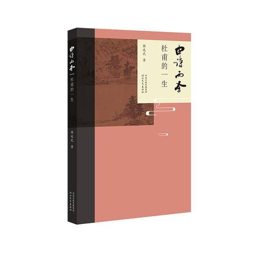 由诗而圣 杜甫的一生 商品图0