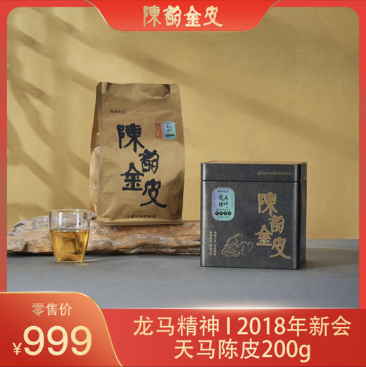龙马精神｜2018年新会天马陈皮200g 商品图0