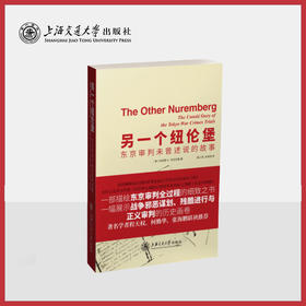 另一个纽伦堡：东京审判未曾诉说的故事