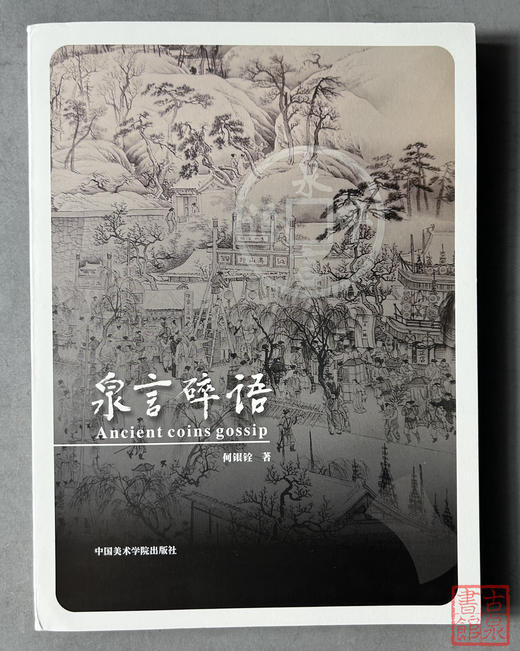 《泉言碎语》何银铨著中国美术学院出版社古钱币顺丰到付 商品图0
