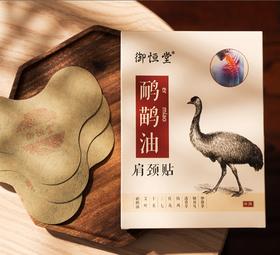 送老人送长辈倪萍同款御恒堂鸸鹋油膝盖关节贴肩颈新老包装随机发10贴/盒-泓新仓发