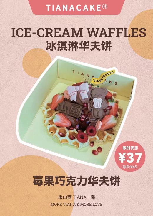 草莓冰激凌华夫饼 商品图0