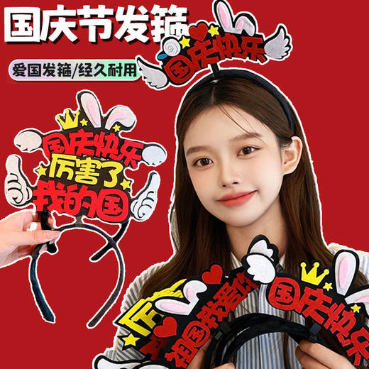 【国庆节发箍】国庆节头饰十一国庆快乐发饰祖国万岁庆祝红色发卡发箍女国潮头箍。ry 商品图0