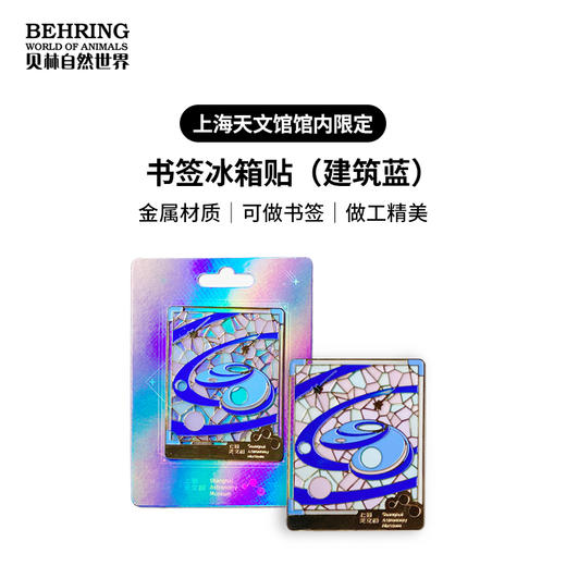 上海天文馆限定书签冰箱贴（建筑）蓝 商品图0